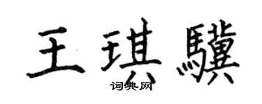 何伯昌王琪骥楷书个性签名怎么写