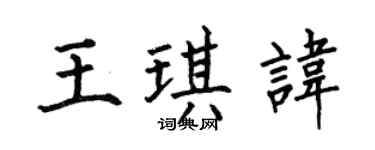 何伯昌王琪讳楷书个性签名怎么写