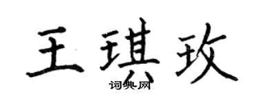 何伯昌王琪玫楷书个性签名怎么写