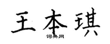 何伯昌王本琪楷书个性签名怎么写