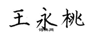 何伯昌王永桃楷书个性签名怎么写