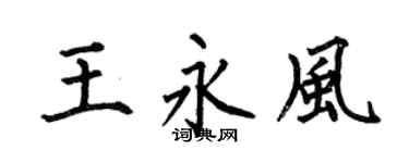 何伯昌王永风楷书个性签名怎么写