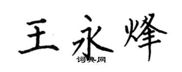 何伯昌王永烽楷书个性签名怎么写