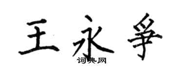 何伯昌王永争楷书个性签名怎么写