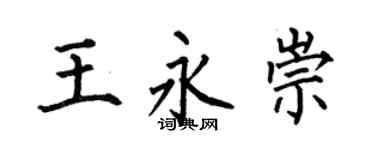 何伯昌王永崇楷书个性签名怎么写