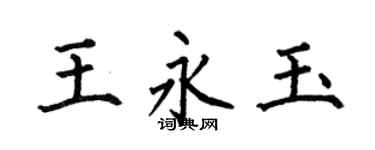 何伯昌王永玉楷书个性签名怎么写