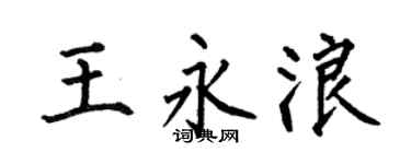 何伯昌王永浪楷书个性签名怎么写