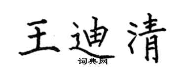 何伯昌王迪清楷书个性签名怎么写
