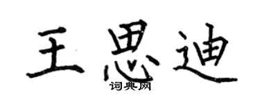 何伯昌王思迪楷书个性签名怎么写