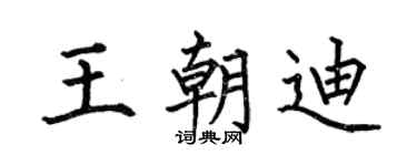 何伯昌王朝迪楷书个性签名怎么写