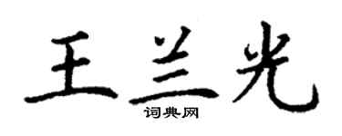 丁谦王兰光楷书个性签名怎么写
