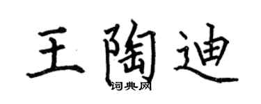 何伯昌王陶迪楷书个性签名怎么写