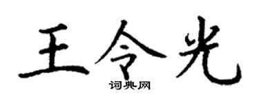 丁谦王令光楷书个性签名怎么写