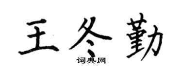 何伯昌王冬勤楷书个性签名怎么写