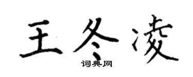 何伯昌王冬凌楷书个性签名怎么写