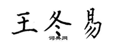 何伯昌王冬易楷书个性签名怎么写