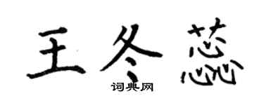 何伯昌王冬蕊楷书个性签名怎么写