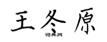 何伯昌王冬原楷书个性签名怎么写