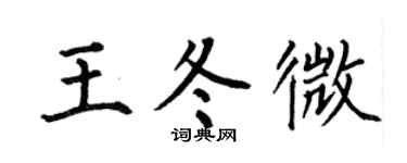 何伯昌王冬微楷书个性签名怎么写