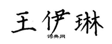 何伯昌王伊琳楷书个性签名怎么写