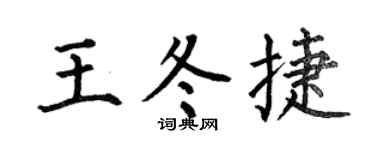何伯昌王冬捷楷书个性签名怎么写