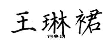 何伯昌王琳裙楷书个性签名怎么写