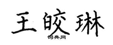 何伯昌王皎琳楷书个性签名怎么写