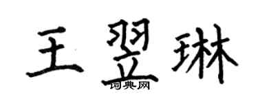 何伯昌王翌琳楷书个性签名怎么写