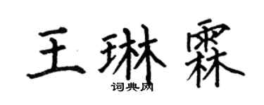 何伯昌王琳霖楷书个性签名怎么写