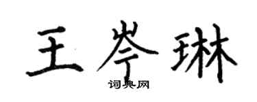 何伯昌王岑琳楷书个性签名怎么写