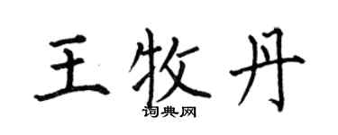 何伯昌王牧丹楷书个性签名怎么写