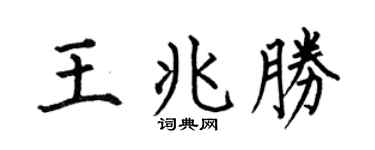 何伯昌王兆胜楷书个性签名怎么写