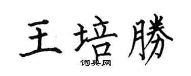 何伯昌王培胜楷书个性签名怎么写