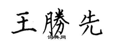 何伯昌王胜先楷书个性签名怎么写