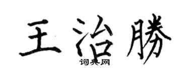 何伯昌王治胜楷书个性签名怎么写