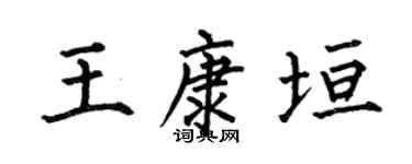 何伯昌王康垣楷书个性签名怎么写