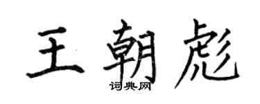 何伯昌王朝彪楷书个性签名怎么写