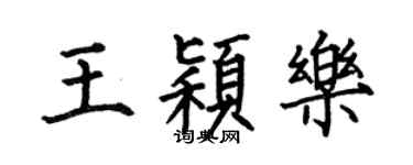 何伯昌王颖乐楷书个性签名怎么写