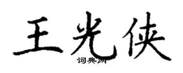 丁谦王光侠楷书个性签名怎么写