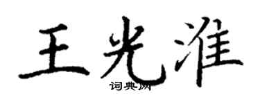 丁谦王光淮楷书个性签名怎么写
