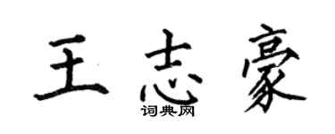 何伯昌王志豪楷书个性签名怎么写