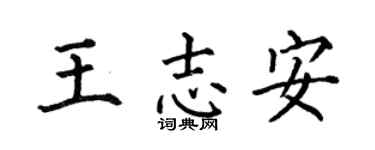 何伯昌王志安楷书个性签名怎么写