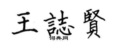 何伯昌王志贤楷书个性签名怎么写