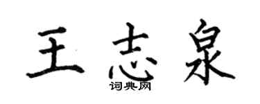 何伯昌王志泉楷书个性签名怎么写