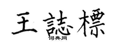 何伯昌王志标楷书个性签名怎么写