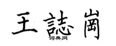 何伯昌王志岗楷书个性签名怎么写