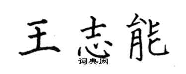 何伯昌王志能楷书个性签名怎么写