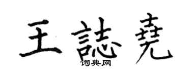 何伯昌王志尧楷书个性签名怎么写