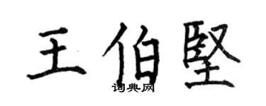 何伯昌王伯坚楷书个性签名怎么写