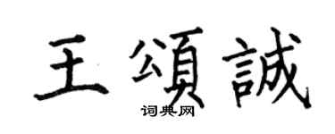 何伯昌王颂诚楷书个性签名怎么写
